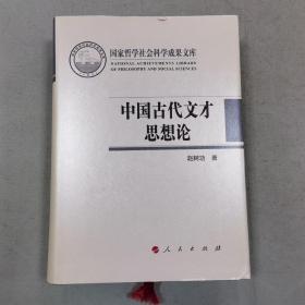 中国古代文才思想论（国家哲学社会科学成果文库）（2015）
有钤印