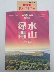 中国科技之路·林草卷·绿水青山