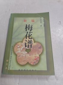 新编梅花谱.增订本