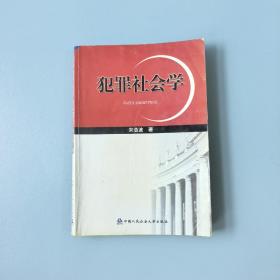 犯罪社会学