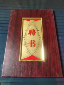 聘书(李谷一)