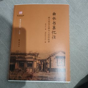 《曲水书巢忆往：路大荒先生鲜为人知的故事》【路方红签名钤印毛边本】