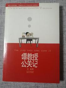 谭教授公关记（出版社朋友送的书，保正版） 品好，作者老像