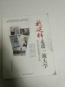 我这样走进一流大学:66位大学生讲述学习方法