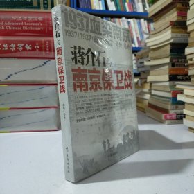 蒋介石与南京保卫战：1937血染南京密封内幕