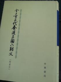 全上古三代秦汉三国六朝文全四册