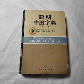 简明中医字典