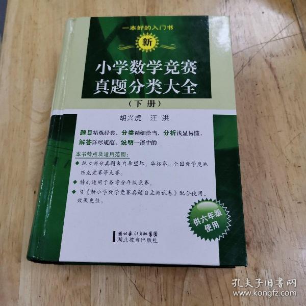 新小学数学竞赛真题分类大全（下册）