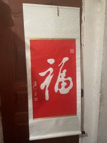 字画一幅，品相好彩色精装