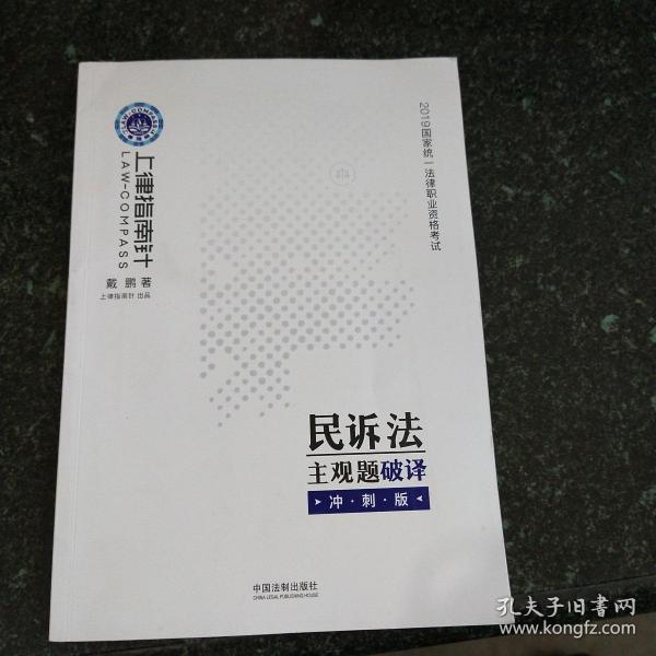 司法考试2019上律指南针国家统一法律职业资格考试民诉法主观题破译﹒冲刺版