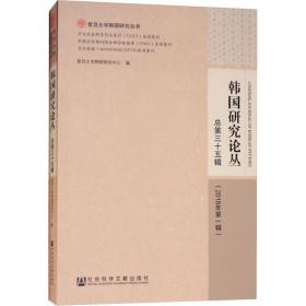 韩国研究论丛 总第三十五辑（2018年第一辑）