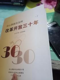 凉山彝族自治州改革开放三十年（1978－2008）