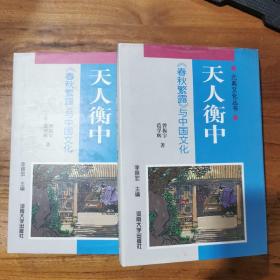 天人衡中:《春秋繁露》与中国文化