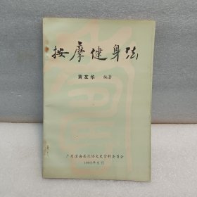 按摩健身法 黄友华