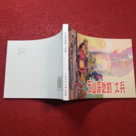 连环画《天山深处的大兵》金奎绘画，32开，上海人  民 美术出版社，   一版一次 。  青春万岁，（放在筑梦小康路）1