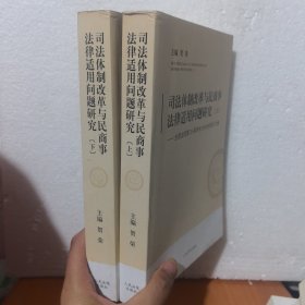 司法体制改革与民商事法律适用问题研究:全国法院第26届学术讨论会获奖论文集