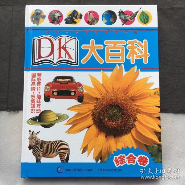 DK大百科 ；综合卷
