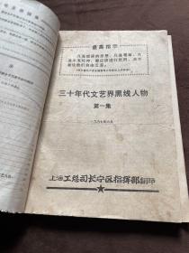 三十年代文艺界黑线人物（第一集）+学习文选+上海民工通讯录+手稿（合订一起如图）