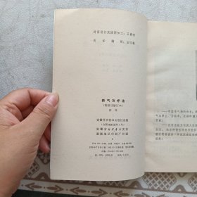 新气功疗法(初级功修订本)