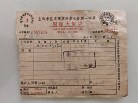 上海市旅店商业同业公会统一帐单国际大饭店