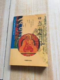 情天一喇嘛：六世达赖喇嘛情歌及秘转