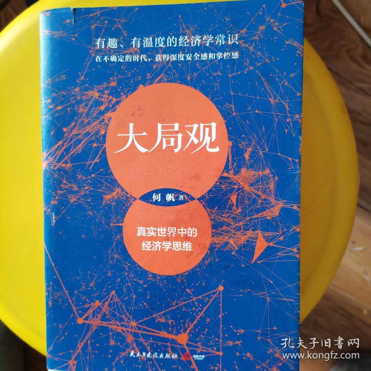 大局观：真实世界中的经济学思维（经济学家何帆写给普通人的经济学导读）