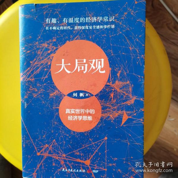 大局观：真实世界中的经济学思维（经济学家何帆写给普通人的经济学导读）