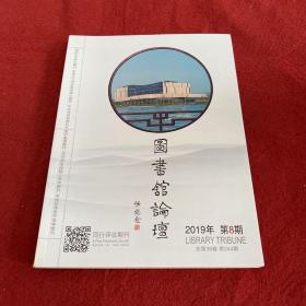 图书馆论坛2019年第8期