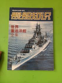 舰船知识2010年增刊：世界重巡洋舰全集