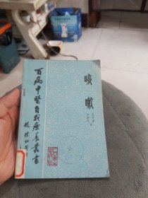 百病中医自我疗养丛书：咳嗽