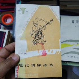 现代情操诗选