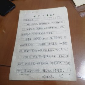 杨玉林信札【一通一页】