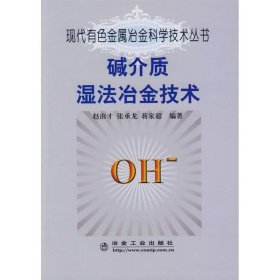 碱介质湿法冶金技术\赵由才__现代有色金属冶金科学技术丛书