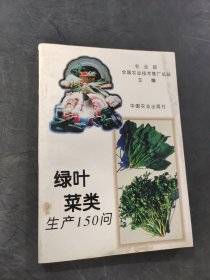 绿叶菜类生产150问