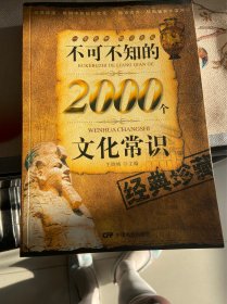 不可不知的2000个文化常识