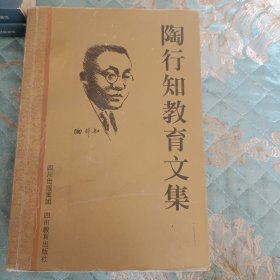 陶行知教育文集