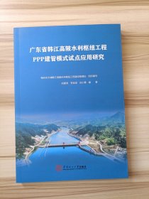 广东省韩江高陂水利枢纽工程PPP建管模式试点应用研究 9787562374442