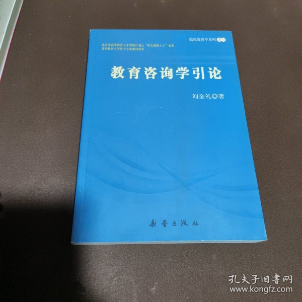 教育咨询学引论——临床教育学之二