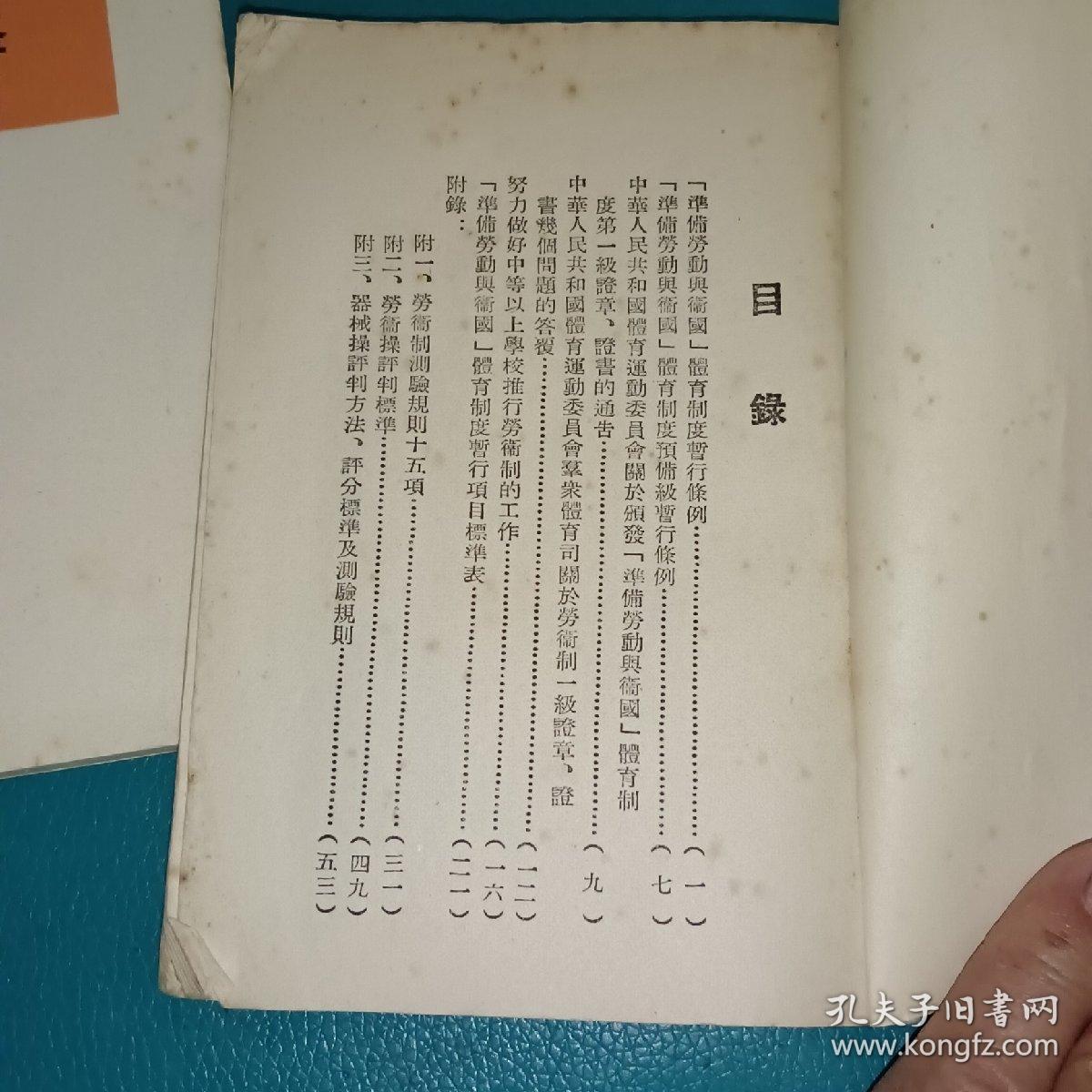 《准备劳动与卫国》体育制度手册  55年版