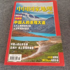 中国国家地理2006.10（总第552期）