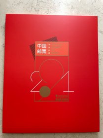 中国邮票年册 2021 套票珍藏 中国集邮总公司