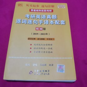 2022考研英语真题逐词逐句手译本配套 精编版 （2019-2021）