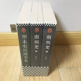 顾诚明史系列：南明史+明末农民战争史（套装3册）