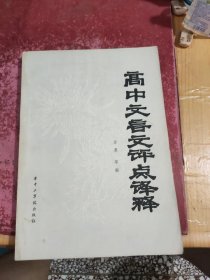 高中文言文评点译释