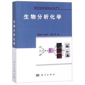 生物分析化学/现代化学基础丛书