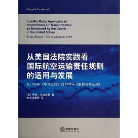 从美国法院实践看国际航空运输责任规则的适用与发展