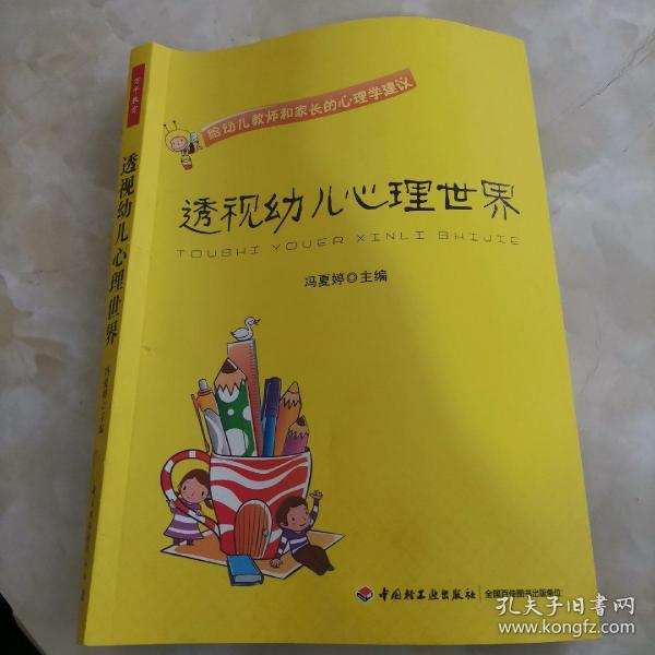透视幼儿心理世界：给幼儿教师和家长的心理学建议