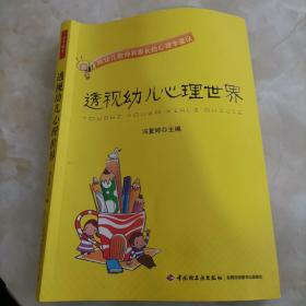 透视幼儿心理世界：给幼儿教师和家长的心理学建议