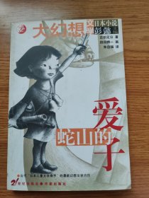 蛇山的爱子：日本大幻想小说
