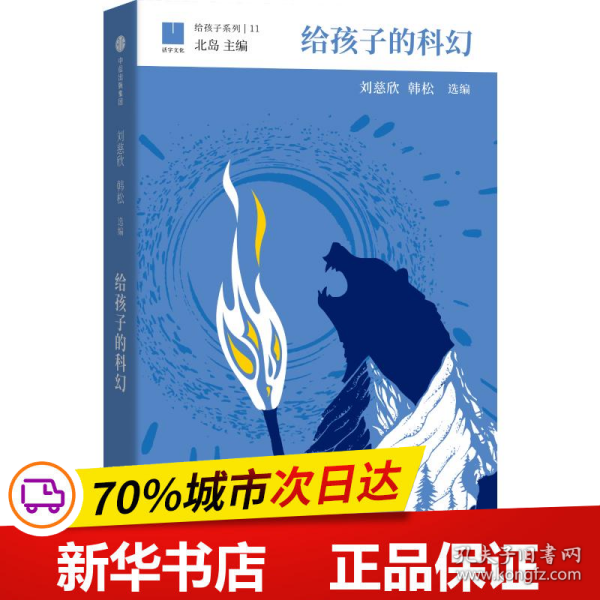 给孩子的科幻（给孩子系列）